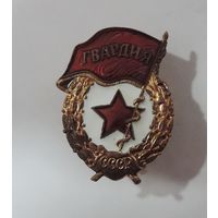 Знак "Гвардия" СССР. Латунь.