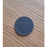 1 копейка 1864