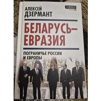 Беларусь - Евразия. Пограничье России и Европы, Алексей Дзермант, Москва, Родина, 2020, 336 с.  С дарственной надписью от автора.