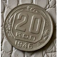 20 копеек 1946 года.