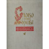 "Слово о полку Игореве" Поэтические переводы и переложения 1961