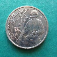 1 рубль 1987. Циолковский