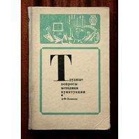 А. Ф. Ломизов. Трудные вопросы методики пунктуации. Пособие для учителя