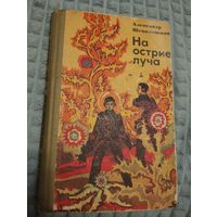 На острие луча