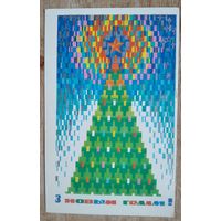 Стас М. З Новым годам. (Стас М. С Новым годом.) 1976 г. Чыстая