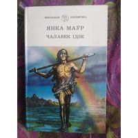 Янка Маўр - Чалавек ідзе, У краіне райскай птушкі, Сын вады