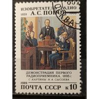 1989. Картина Сысоева. А.С. Попов. Демонстрация первого радиоприемника.