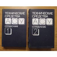 Технические средства. Справочник в 2 томах. Под ред. Г.Б.Кезлинга. Машиностроение. 1986. Том 1 – 545 стр. Том 2 – 720 стр.