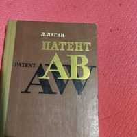 Л.Лагин.    Патент АВ. Фантастический роман.