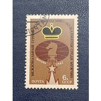 СССР СССР 1982г. Межзональный турнир Чемпионата мира по шахматам среди мужчин в Москве