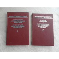 Нестеров П.В., Шаньгин В.Ф., Горбунов В.Л. и др. Микропроцессоры. В 3-х книгах. Минск Вышэйшая школа 1987г.