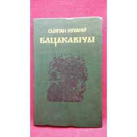 Сцяпан Кухараў. Бацькавічы
