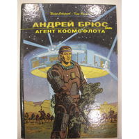 Андрей Брюс - агент космофлота. Комикс. Петр Северцов, Кир Булычев.
