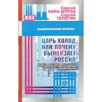 Кара-Мурза С.  Царь-холод, или почему вымерзает Россия  /Серия: Национальный интерес   2003г.