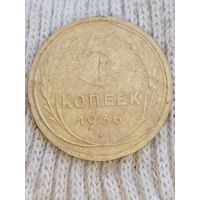 5 копеек 1936 года