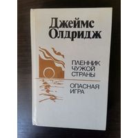 Олдридж, Пленник, Опасная игра