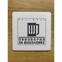 Подставка под пиво Пивоварня на Шаболовке /Россия/