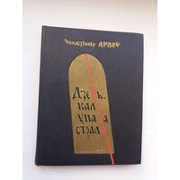 Уладзімір Арлоў - Дзень, калі ўпала страла. Мастак П. Драчоў