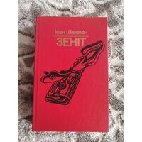 Iван Шамякiн "Зенiт"