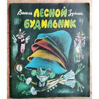 Зуенок В. Лесной будильник. Художник Борис Заборов.