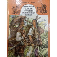 Даниель Дефо. Робинзон Крузо. История полковника Джека