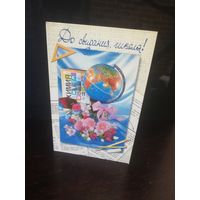Открытка До свидания школа