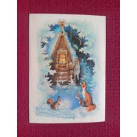 С Новым Годом! Исаков 1979 г.