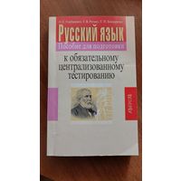 Тесты и справочник по русскому языку для подготовки к ЦТ