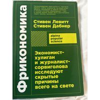 Фрикономика