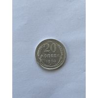 20 копеек 1930