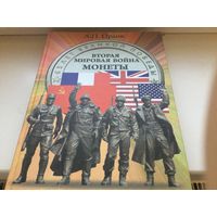 Вторая мировая война. Монеты.
