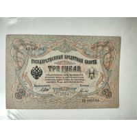 Государственный кредитный билет 3 рубля 1905 года
