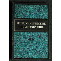 Психологические исследования. Выпуск 2.