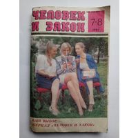 Журнал "Человек и закон" #7-8 1991 год.