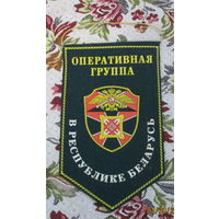 Вымпел. Оперативная пограничная группа в Республике Беларусь (двухсторонний)