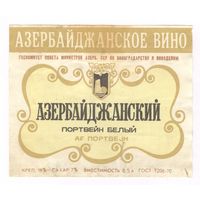 201 Этикетка Портвейн белый азербайджанский 1982
