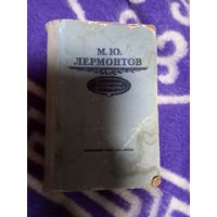 М. Ю. Лермонтов. Избранные произведения. 1956 г.