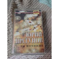 Кассета  Юрий Шатунов. Ты помнишь.
