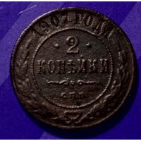 2 копейки 1907 г  Россия