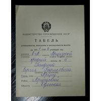 Табель успеваемости и посещаемости школы 1972 г. УССР.