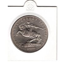 5 рублей 1991 года. Давид Сасунский. С 1 рубля. Без МЦ