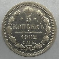 5 к. 1902 года СПБ-АР