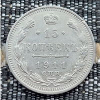Российская Империя 15 копеек 1911 год. Николай II. СПБ/ЭБ, АU. Серебро! Сторгуй за свою цену, предложи обмен!