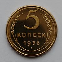 5 копеек 1936 копия