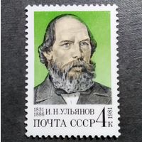 Марка СССР 1981 год  И.Н.Ульянов