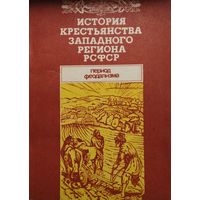 История крестьянства Западного региона РСФСР Период феодализма