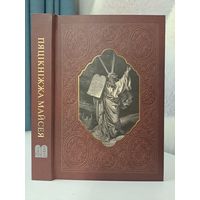 Пяцікніжжа Майсея. Про Хрысто 2025