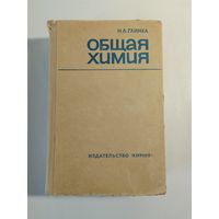 Н. Л. Глинка  ОБщая химия