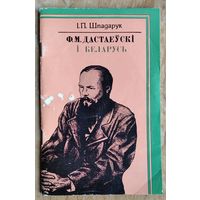 І. П. Шпадарук. Ф. М. Дастаеўскі і Беларусь.