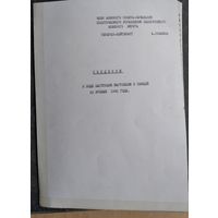 Черновой документ Политуправления Белорусского военного округа. 1990 г.